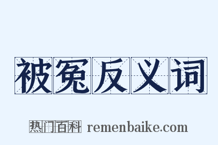 被冤反义词是什么意思的图片